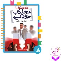 دانلود پی دی اف کتاب چگونه دیگران را مجذوب خود کنیم مجید شهرابی 200 صفحه PDF