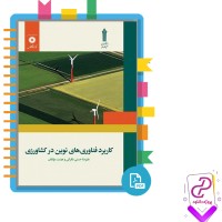 دانلود پی دی اف کتاب کاربرد فناوری های نوین در کشاورزی هیئت مولفان 175 صفحه PDF