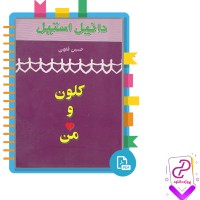 دانلود پی دی اف کتاب کلون ومن دانیل استیل 245 صفحه PDF