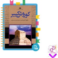 دانلود پی دی اف کتاب کوروش کبیر دکتر رضازاده شفق 395 صفحه PDF