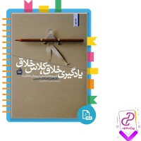 دانلود پی دی اف کتاب یادگیری خلاق کلاس خلاق دکتر حسینی 195 صفحه PDF