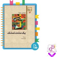 دانلود پی دی اف کتاب یک مشت تمشک 248 صفحه PDF