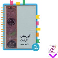 دانلود پی دی اف کتاب گورستان غریبان ابراهیم یونسی 653 صفحه PDF