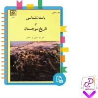 دانلود پی دی اف کتاب باستان شناسی و تاریخ بلوچستان منصور سجادی 440 صفحه PDF