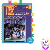 دانلود پی دی اف کتاب ده کار احمقانه که زندگی زن ها را خراب می کند شهروز فرهنگ 196 صفحه PDF
