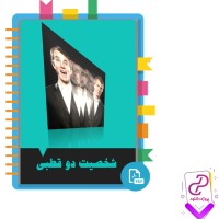 دانلود پی دی اف کتاب شخصیت دو قطبی فاطمه شعیبی 70 صفحه PDF