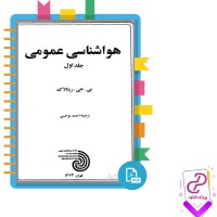 دانلود پی دی اف کتاب هواشناسی عمومی  احمد نوحی 241  صفحه PDF