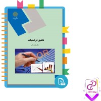 دانلود پی دی اف کتاب تحقیق در عملیات یک عادل آذر 238 صفحه PDF