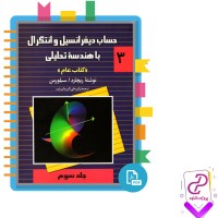 دانلود پی دی اف کتاب حساب دیفرانسیل و انتگرال با هندسه تحلیلی جلد سوم 361 صفحه PDF