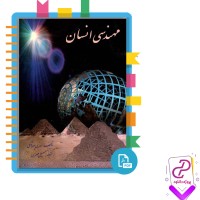 دانلود پی دی اف کتاب مهندسی انسان سهیل مهری 341 صفحه PDF