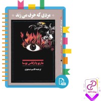 دانلود پی دی اف کتاب مردی که حرف می زند قاسم صنعوی 265 صفحه PDF