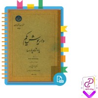 دانلود پی دی اف کتاب داریوش یکم پادشاه پارسها منشی زاده 283 صفحه PDF