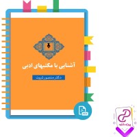 دانلود پی دی اف کتاب آشنایی با مکتبهای ادبی منصور ثروت 350 صفحه PDF