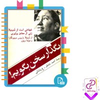 دانلود پی دی اف کتاب بگذار سخن بگویم احمد شاملو 313 صفحه PDF