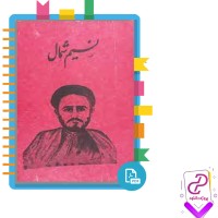 دانلود پی دی اف کتاب نسیم شمال اشرف الدین حسینی 326 صفحه PDF