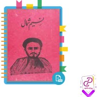 اشعار نسیم شمال pdf 326 صفحه PDF