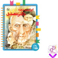 دانلود پی دی اف کتاب ایران در دوره مصدق محمد رفیعی 148 صفحه  PDF