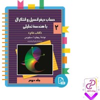 دانلود پی دی اف کتاب حساب دیفرانسیل و انتگرال با هندسه تحلیلی جلد دوم 623 صفحه PDF