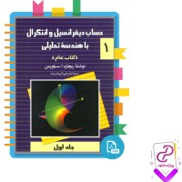 دانلود پی دی اف کتاب حساب دیفرانسیل و انتگرال با هندسه تحلیلی جلد اول 590 صفحه PDF