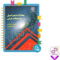 دانلود پی دی اف کتاب معادلات دیفرانسیل با مشتقات جزئی محمود حصارکی 322 صفحه PDF