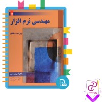 دانلود پی دی اف کتاب مهندسی نرم افزار جعفر نژاد قمی 180 صفحه PDF