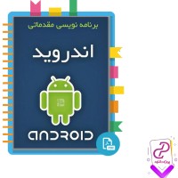 دانلود پی دی اف کتاب برنامه نویسی اندروید مهراد جاویدی 402 صفحه PDF