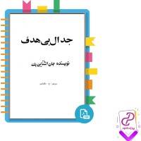 دانلود پی دی اف کتاب جدال بی هدف جان اشتاین بک 378 صفجه PDF