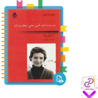 دانلود پی دی اف کتاب دوست داشتم کسی جایی منتظرم باشد الهام دارچینیان 200 صفحه PDF
