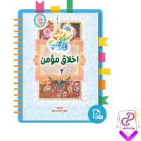 دانلود پی دی اف کتاب اخلاق مومن دو سمیه اسکندری 246 صفحه PDF