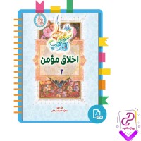 دانلود پی دی اف کتاب اخلاق مومن دو سمیه اسکندری 246 صفحه PDF