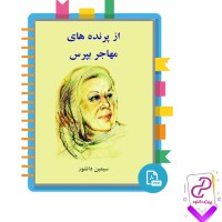 دانلود پی دی اف کتاب از پرنده های مهاجر بپرس سیمین دانشور 120 صفحه PDF