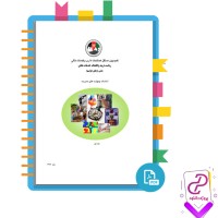 دانلود پی دی اف کتاب اساسات و مهارت های مدیریت جلد اول 207 صفحه PDF