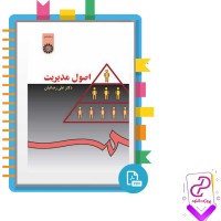 دانلود پی دی اف کتاب اصول مدیریت علی رضائیان 281 صفحه PDF