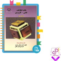 دانلود پی دی اف کتاب بانک اطلاعات علمی کاربردی جلد دوم دکتر مصطفی حق جو 494 صفحه PDF