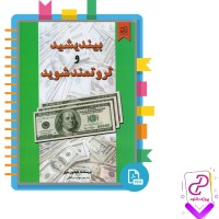 دانلود پی دی اف کتاب بیندیشید و ثروتمند شوید بهاره مرادقلی 230 صفحه PDF