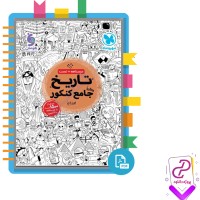 دانلود پی دی اف کتاب تاریخ جامع کنکور بهروز یحیی 352 صفحه PDF