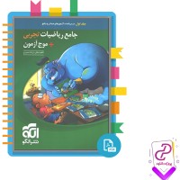 دانلود پی دی اف کتاب جامع ریاضیات تجربی + موج آزمون کاظم جلالی و ارشک حمیدی جلد اول 629 صفحه PDF