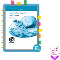 دانلود پی دی اف کتاب جامع ریاضیات تجربی + موج آزمون کاظم جلالی و ارشک حمیدی جلد دوم 278 صفحه PDF