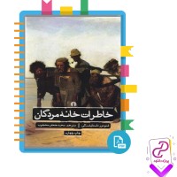 دانلود پی دی اف کتاب خاطرات خانه مردگان محمد جعفر محجوب 430 صفحه PDF