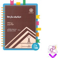 دانلود پی دی اف کتاب دینامیک سازه ها دکتر گل افشانی 520 صفحه PDF