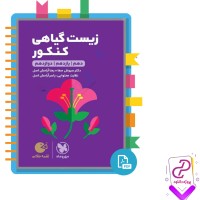 دانلود پی دی اف کتاب زیست گیاهی کنکور سروش صفا و رضا آرامش اصل 271 صفحه PDF