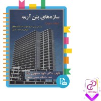 دانلود پی دی اف کتاب سازه های بتن آرمه جلد دوم دکتر مستوفی نژاد 760 صفحه PDF