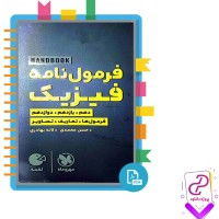 دانلود پی دی اف کتاب فرمول نامه فیزیک حسن محمدی 159 صفحه PDF