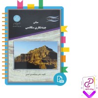 دانلود پی دی اف کتاب مبانی چینه نگاری سکانسی دکتر عبدالحسین امینی 310 صفحه PDF