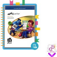 دانلود پی دی اف کتاب موج آزمون ریاضی کاظم جلالی و ارشک حمیدی 392 صفحه PDF