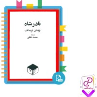 دانلود پی دی اف کتاب نادر شاه محمد خلیلی 91 صفحه PDF