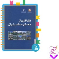 دانلود پی دی اف کتاب نقد آثاری از  معماری معاصر ایران 165 صفحه PDF