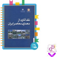 دانلود پی دی اف کتاب نقد آثاری از معماری معاصر ایران 165 صفحه PDF