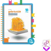 دانلود پی دی اف کتاب هندسه جامع جواد ترکمن 551 صفحه PDF