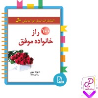 دانلود پی دی اف کتاب 100 راز خانواده موفق دیوید نیون 256 صفحه PDF